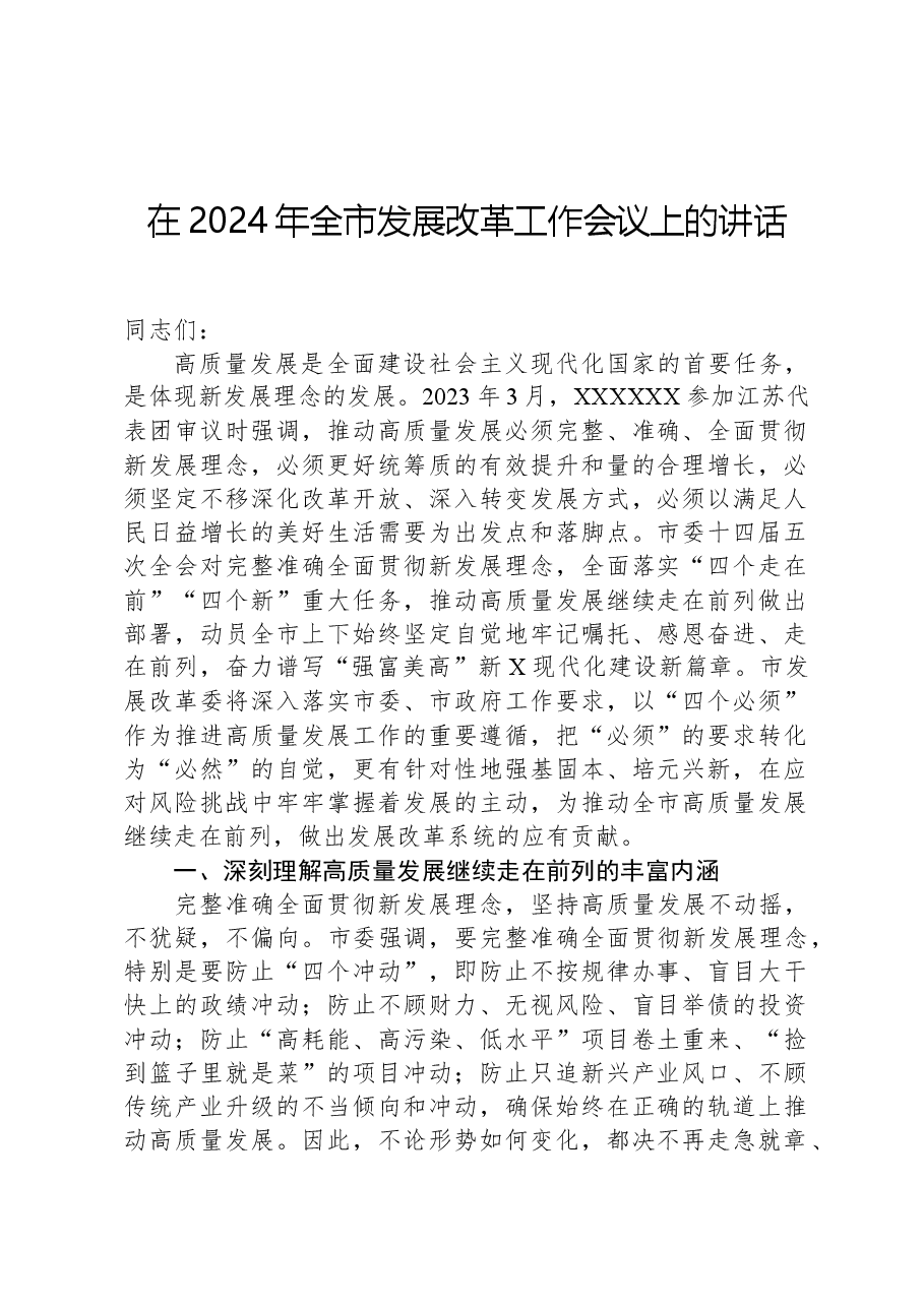 在2024年全市发展改革工作会议上的讲话.docx,第1页预览