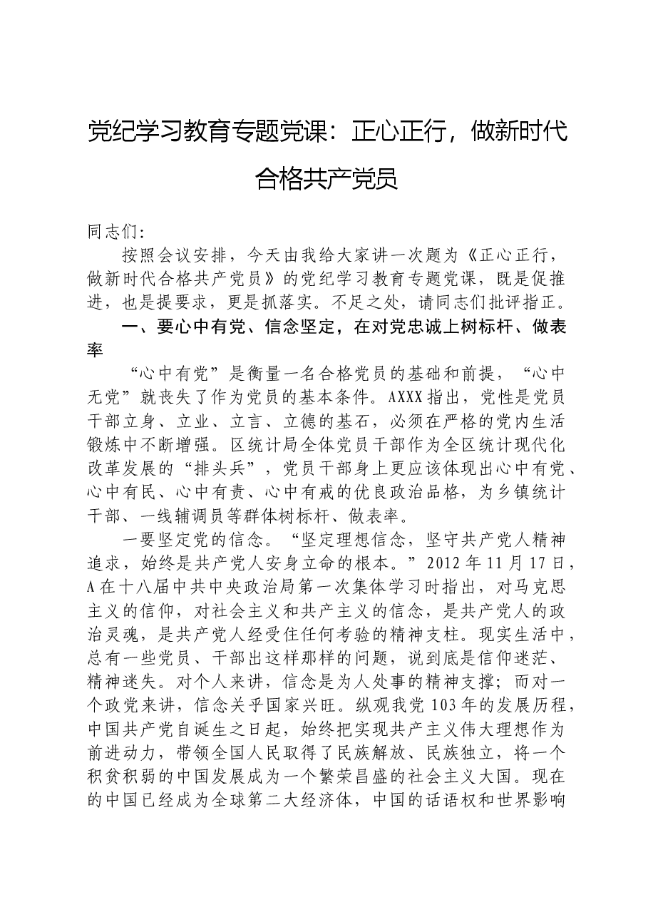 党纪学习教育党课:正心正行,做新时代合格党员.docx,第1页预览