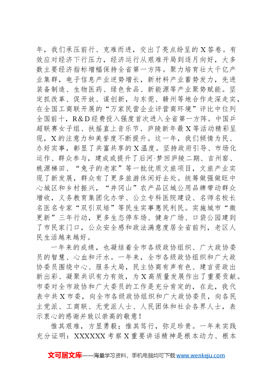 在市政协会议闭幕会上的讲话.docx，第2页预览