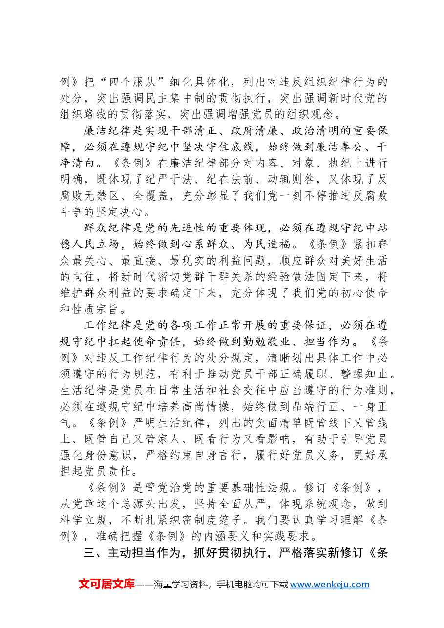 党纪学习教育专题党课讲稿:深入学习新修订《中国共产党纪律处分条例》,推进全面从严治党走深走实.docx,第4页预览