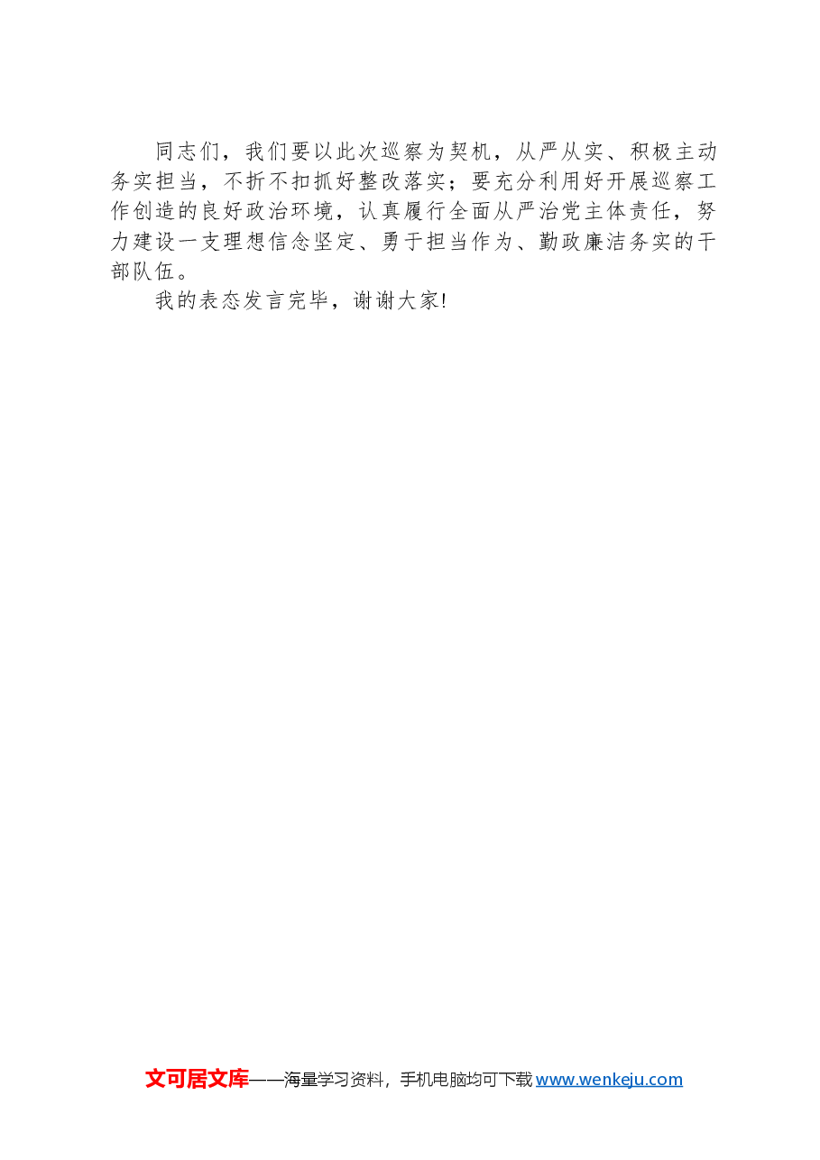 在市委第四巡察组巡察反馈会上的表态发言.docx,第3页预览