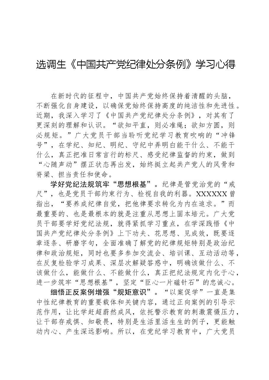选调生《中国共产党纪律处分条例》学习心得.docx，第1页预览