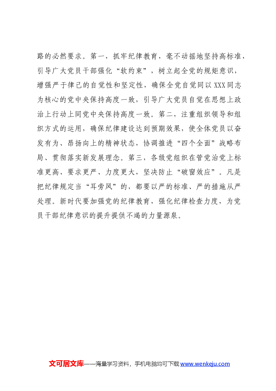 党纪学习教育∣08党课讲稿:加强党纪学习教育营造良好政治生态——大连理工大学马克思主义学院教授刘宏伟.docx,第4页预览