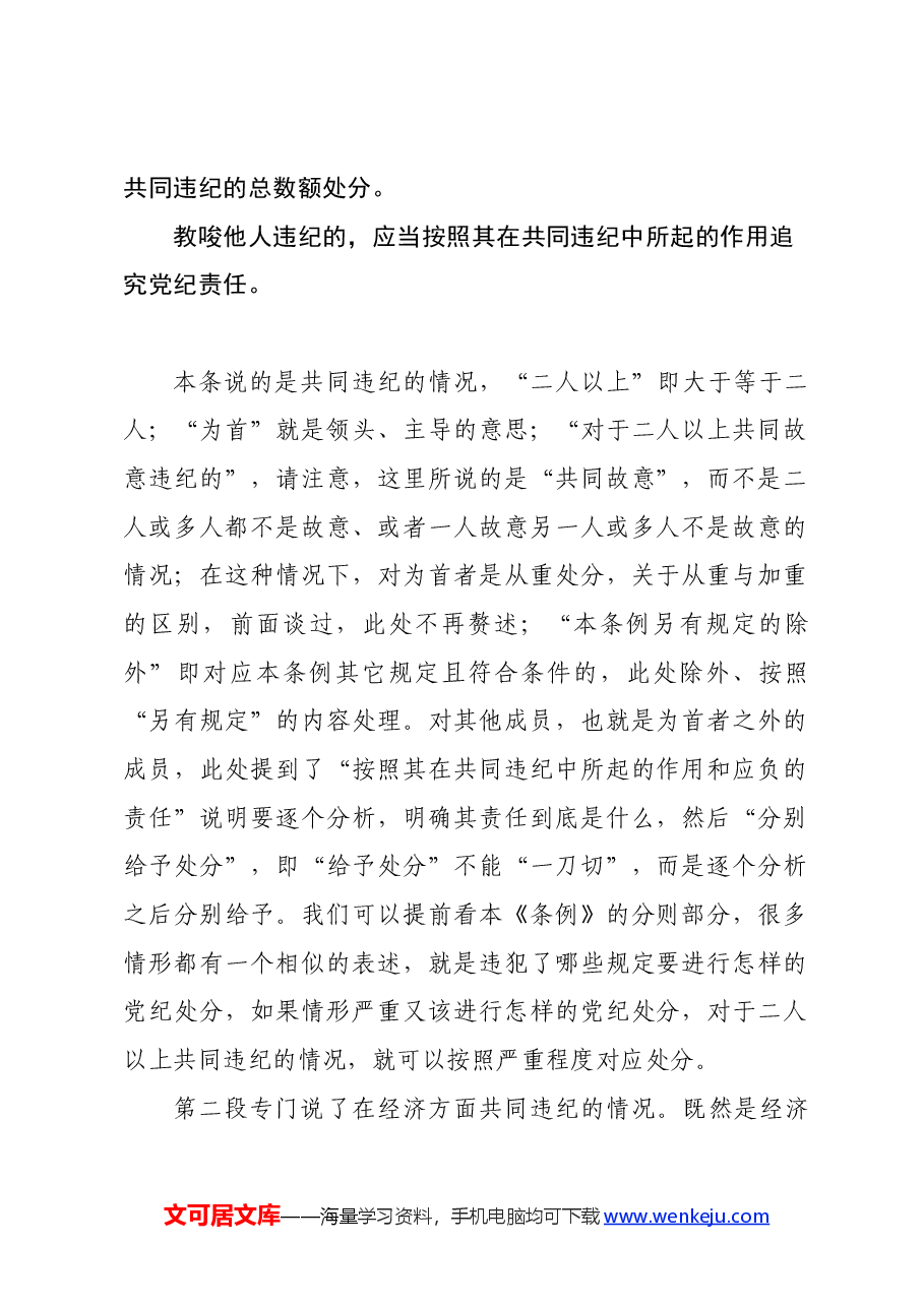 党纪学习教育∣02逐条逐句学《条例》第16讲:(第二十五至二十七条)特殊情况下的党纪处分运用(下).docx,第3页预览