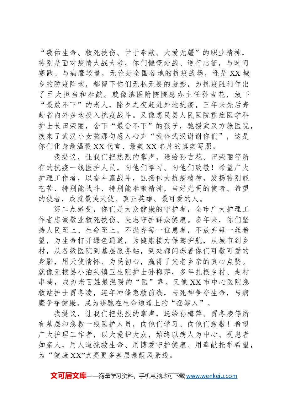 在2023年XX市5·12国际护士节庆祝大会上的讲话.docx,第2页预览