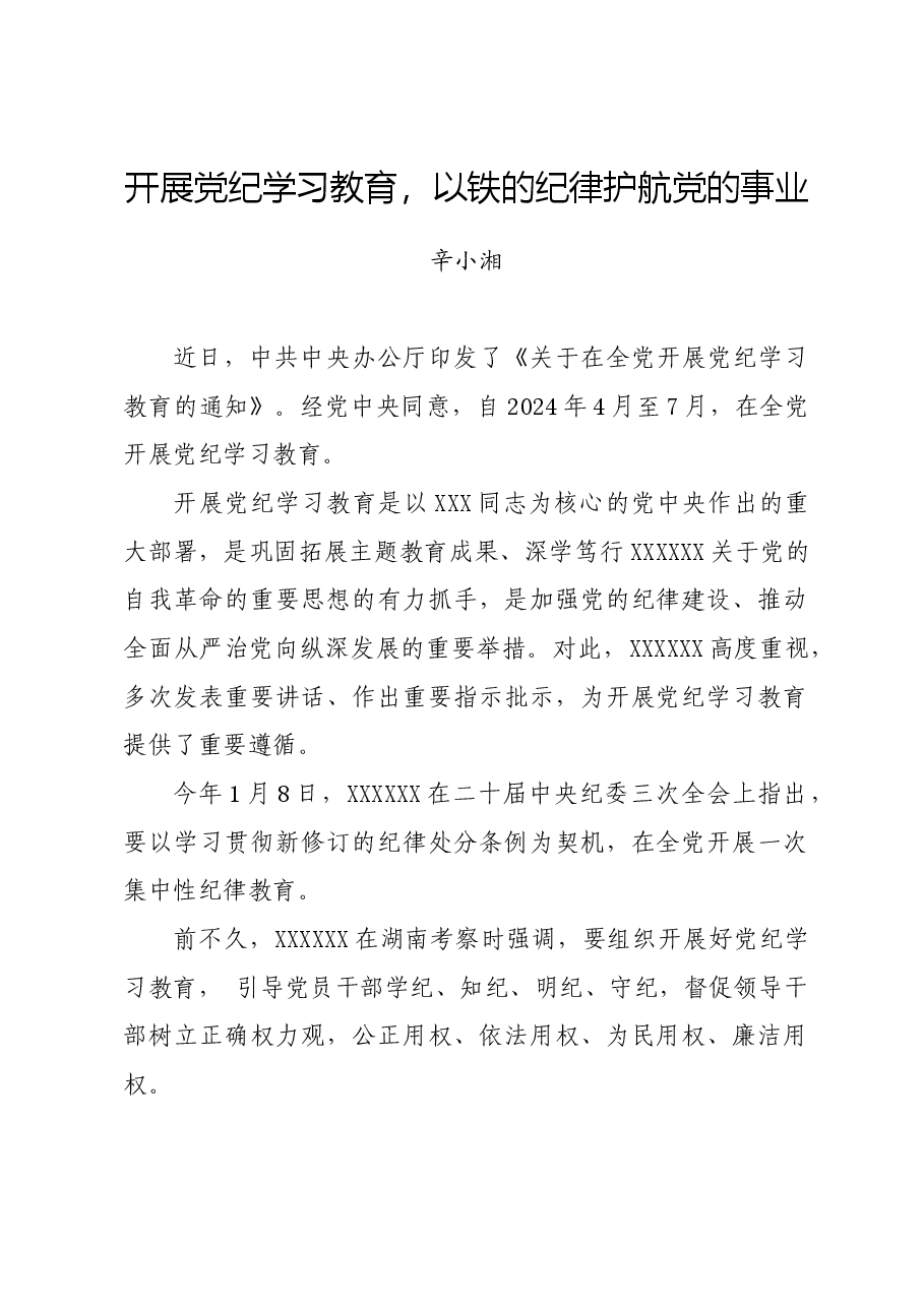 党纪学习教育∣08党课讲稿:开展党纪学习教育,以铁的纪律护航党的事业——辛小湘.docx,第1页预览