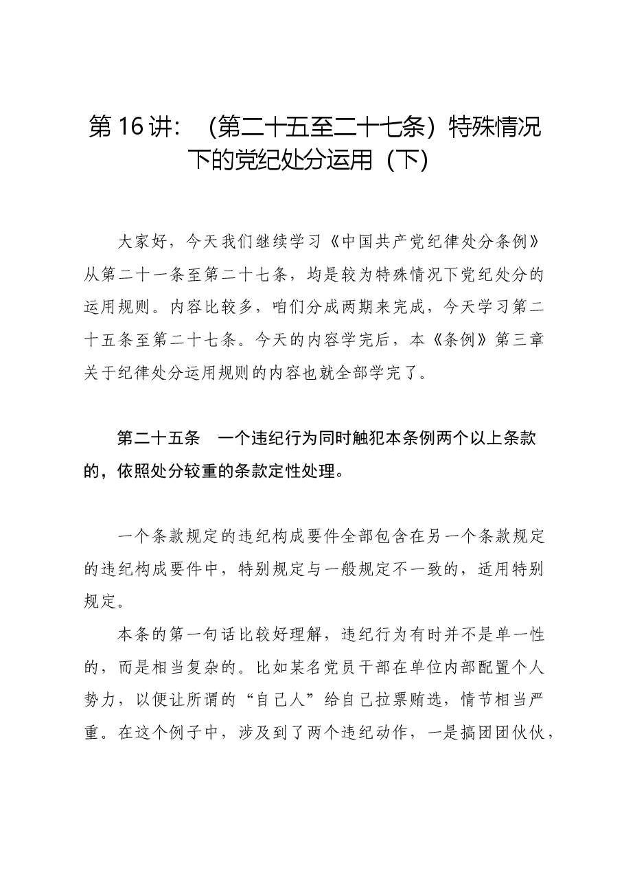 党纪学习教育∣02逐条逐句学《条例》第16讲:(第二十五至二十七条)特殊情况下的党纪处分运用(下).docx,第1页预览