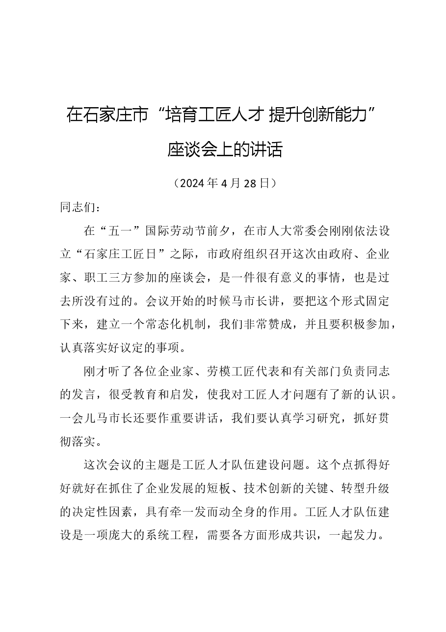 在石家庄市“培育工匠人才提升创新能力”座谈会上的讲话.doc，第1页预览