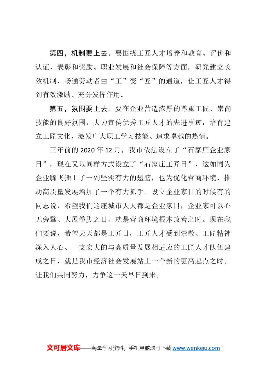 在石家庄市“培育工匠人才提升创新能力”座谈会上的讲话.doc，第3页预览
