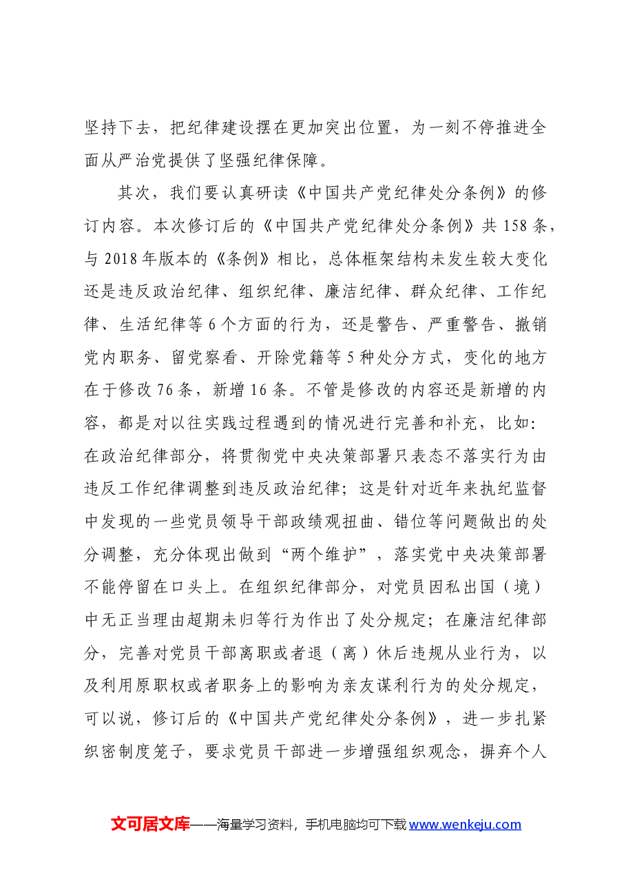 某县纪委书记学习新修订《中国共产党纪律处分条例》的研讨发言.docx，第2页预览