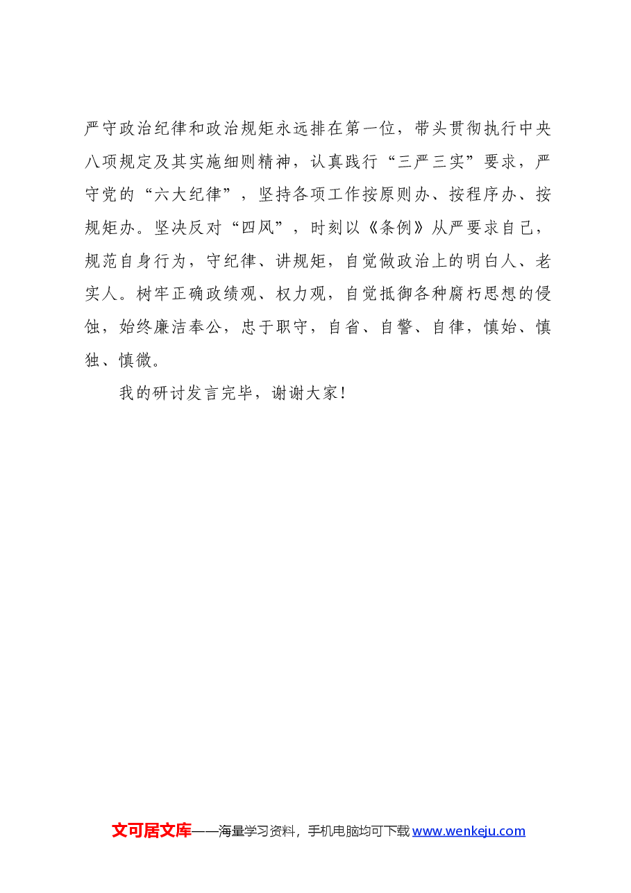 组工干部党纪学习教育关于“六大纪律”研讨发言材料.docx,第4页预览