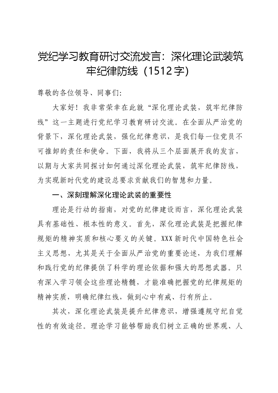 党纪学习教育研讨交流发言:深化理论武装筑牢纪律防线.docx,第1页预览