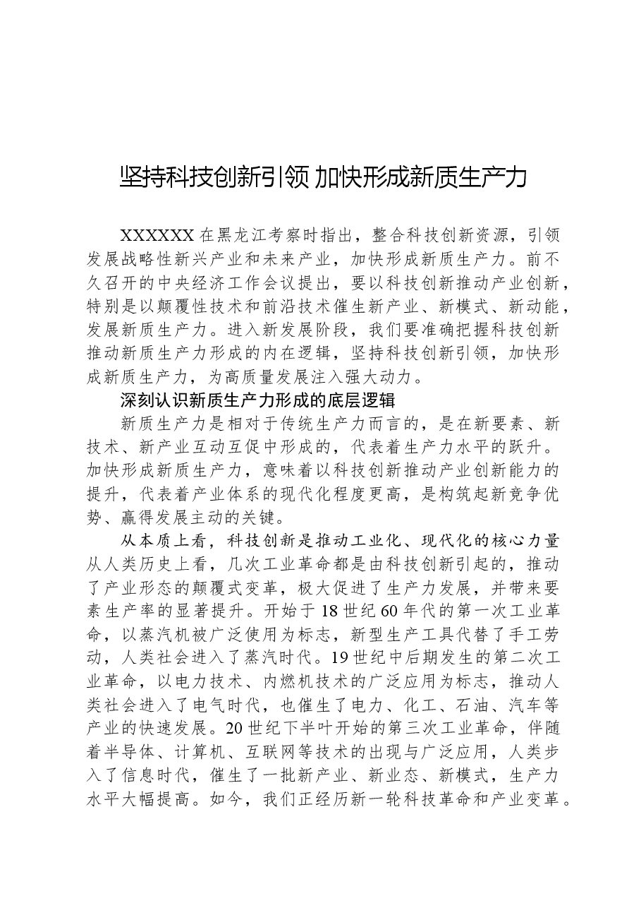 坚持科技创新引领,加快形成新质生产力.docx,第1页预览