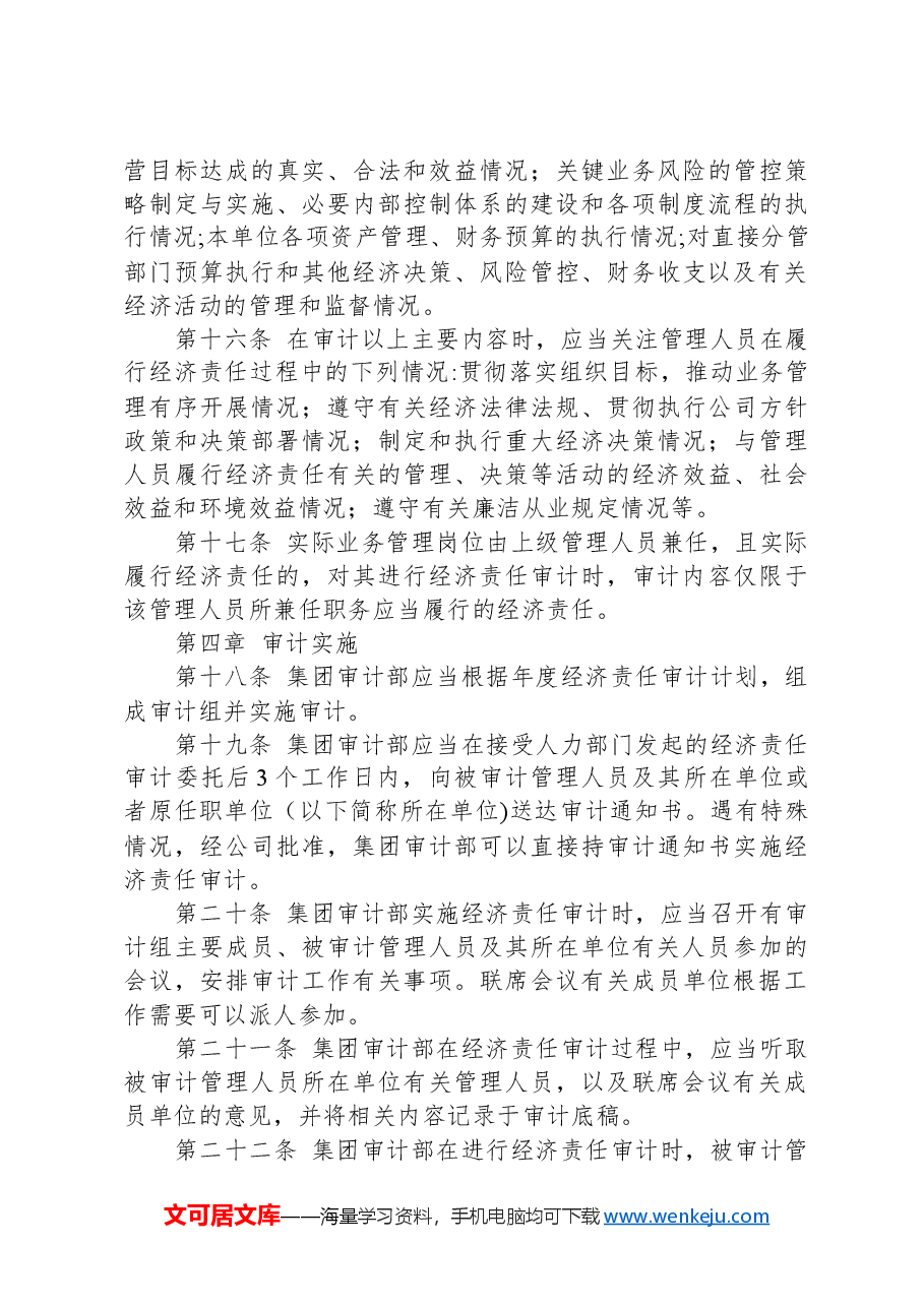 集团管理人员经济责任审计制度.docx，第3页预览