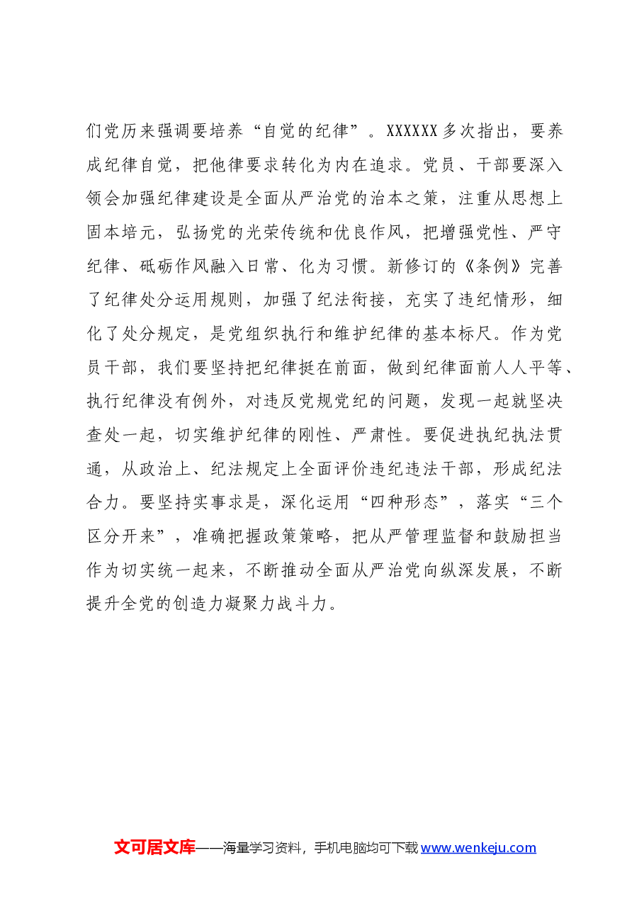 党员干部学习《中国共产党纪律处分条例》感悟.docx,第3页预览