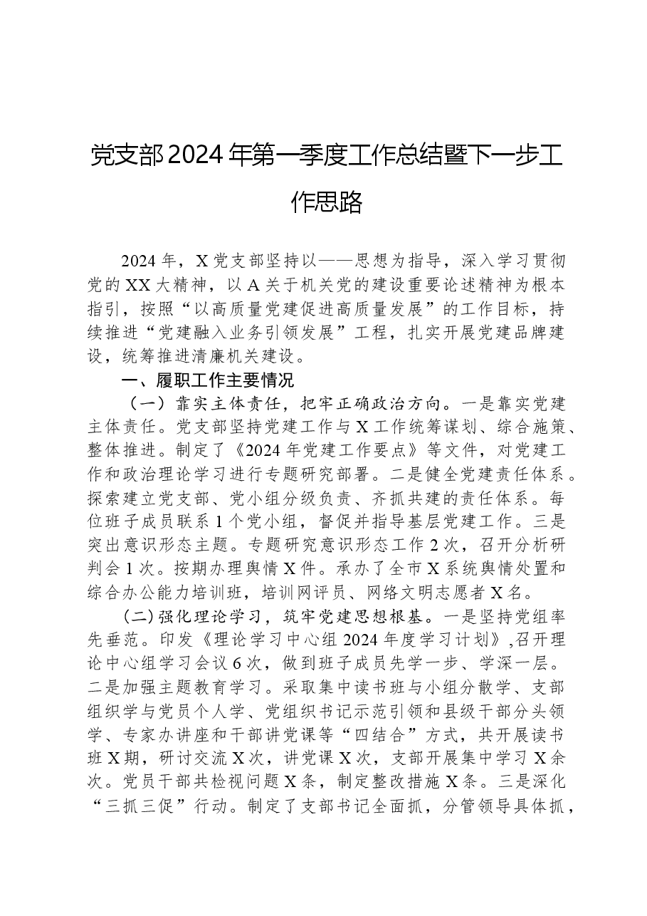 党支部2024年第一季度工作总结暨下一步工作思路.docx,第1页预览