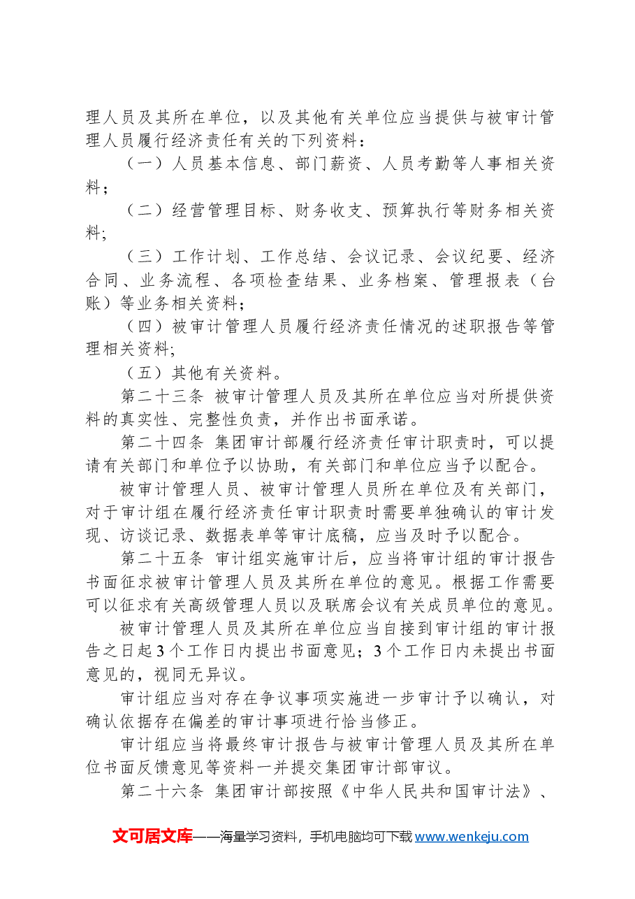 集团管理人员经济责任审计制度.docx，第4页预览