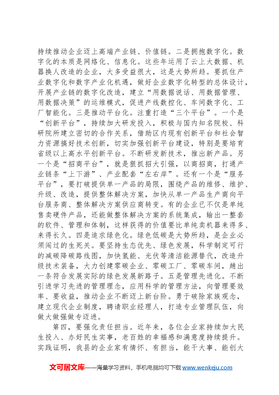 在2024年二季度企业家座谈会上的讲话.docx,第4页预览