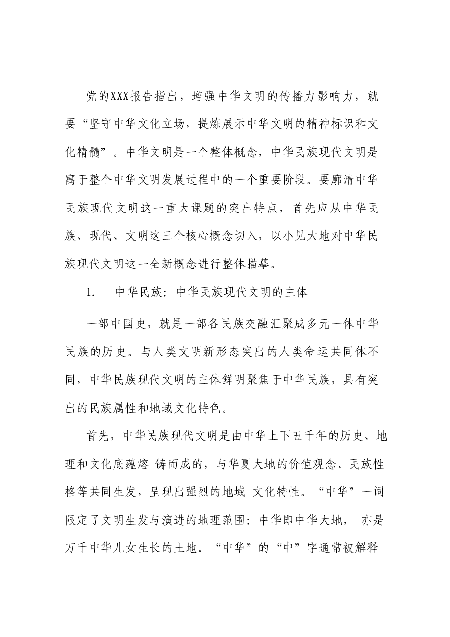 党课讲稿+PPT:谱写中华民族现代文明新华章(文化思想、文化建设).doc,第4页预览