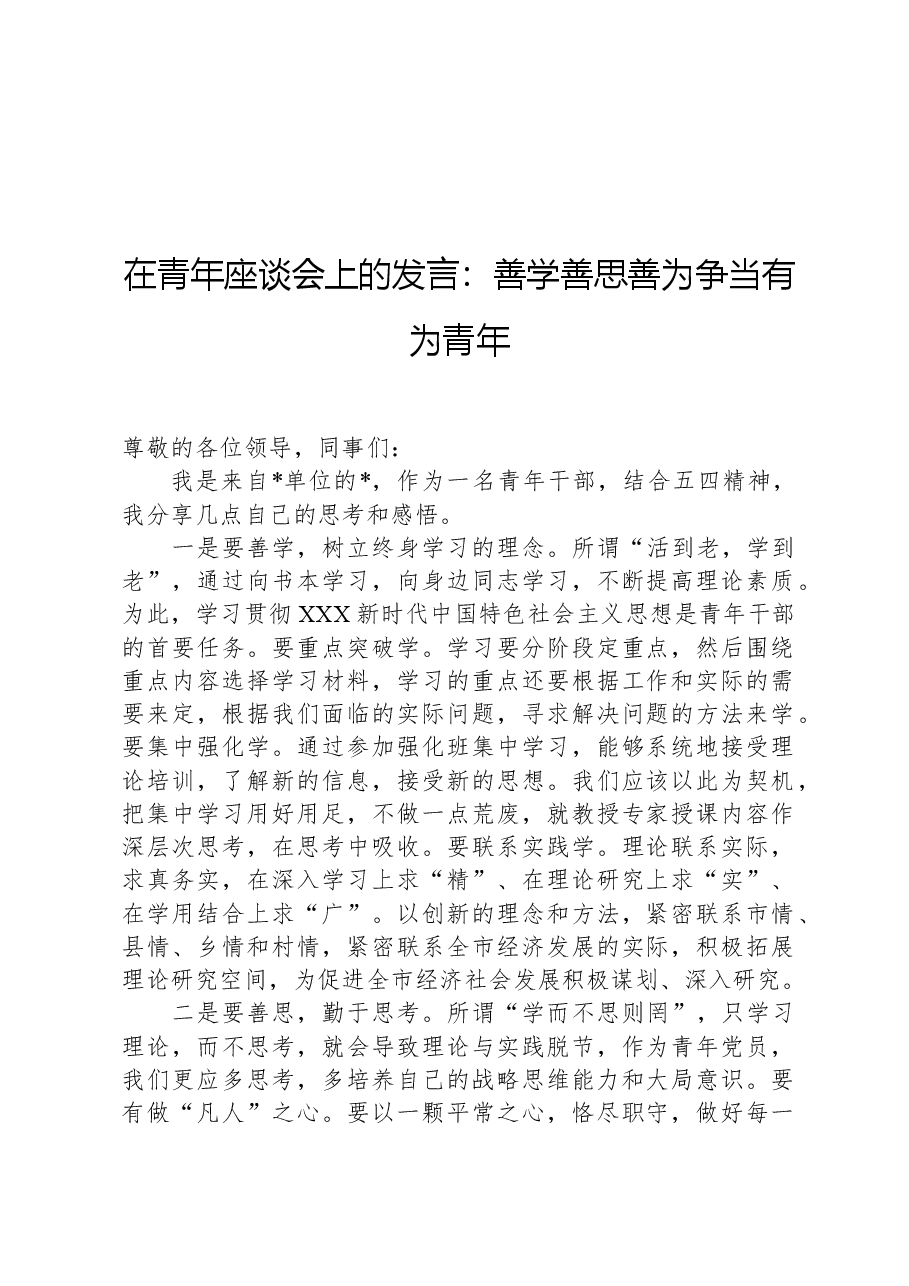 在青年座谈会上的发言:善学善思善为争当有为青年.docx,第1页预览