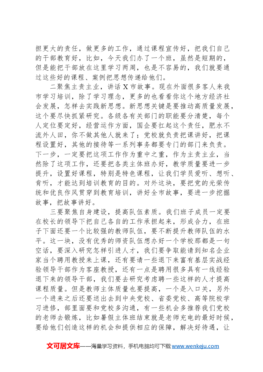 市委书记在市委党校调研座谈会上的讲话.docx,第2页预览