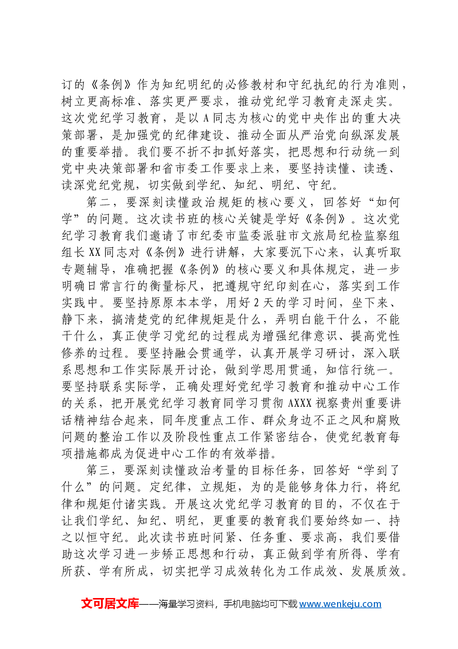 在文旅局党纪学习教育读书班开班式上的讲话.docx,第2页预览