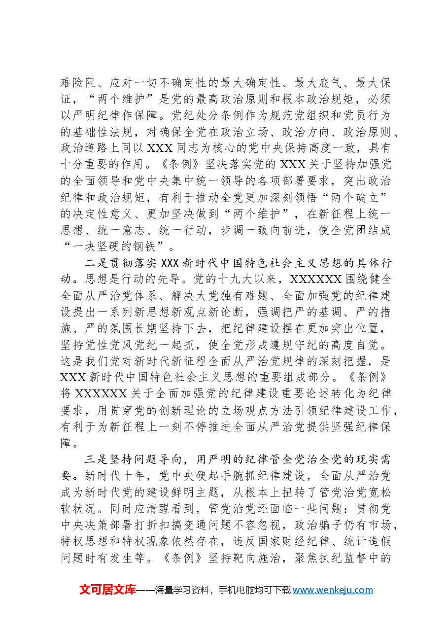 党纪学习教育专题党课讲稿:深入学习新修订《中国共产党纪律处分条例》,推进全面从严治党走深走实.docx,第2页预览