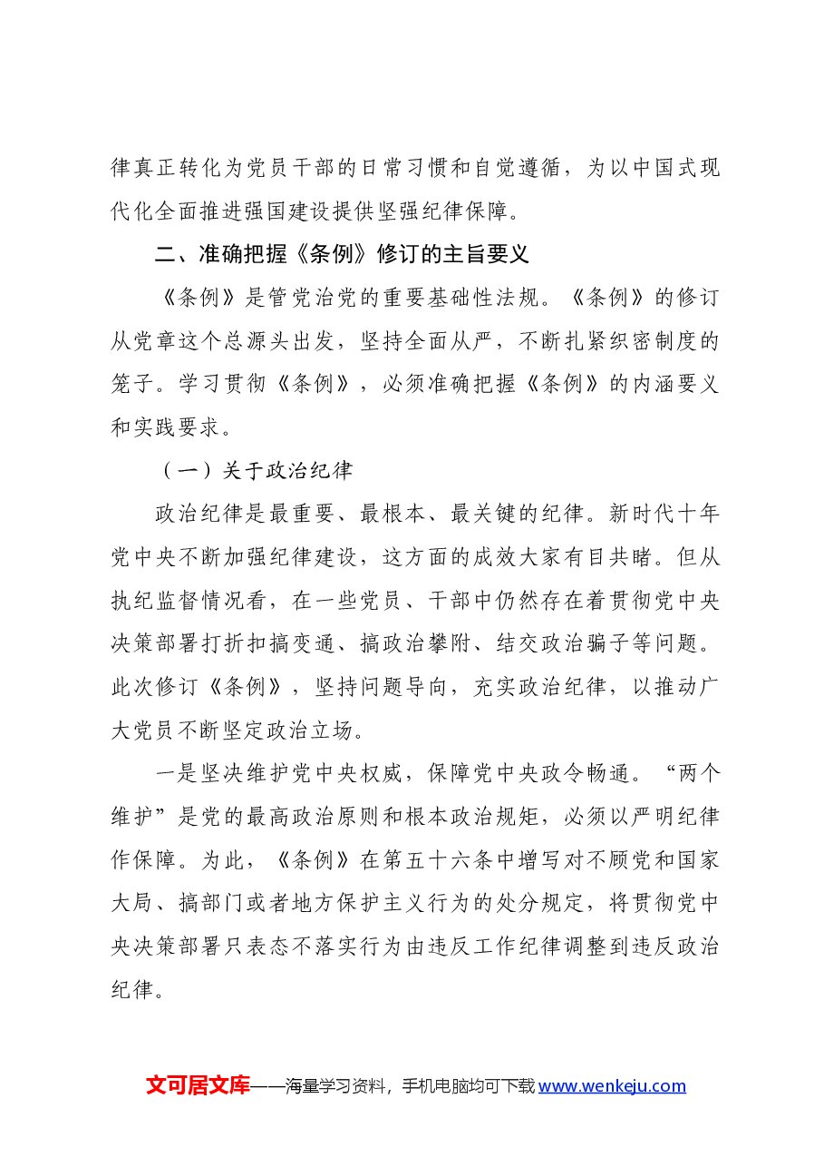 党纪学习教育∣08党课讲稿:认真学习贯彻《中国共产党纪律处分条例》.docx,第3页预览