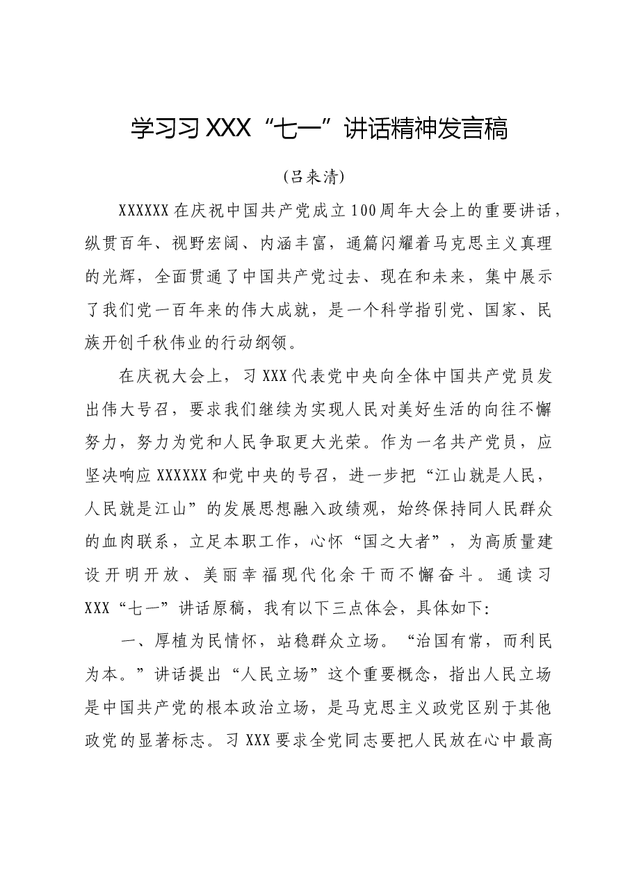学习习总书记七一讲话精神(吕县长).doc,第1页预览