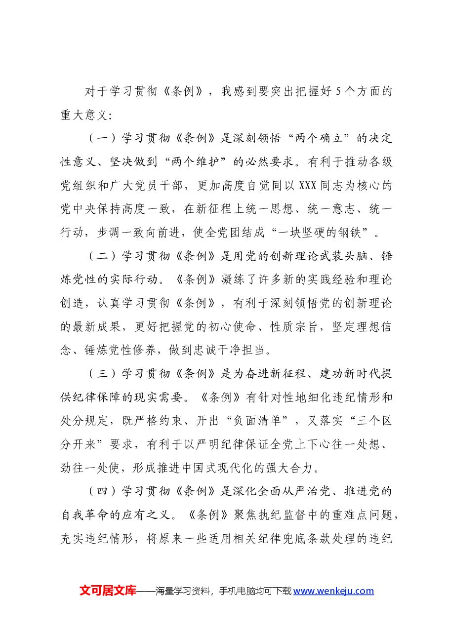 党课宣讲《中国共产党纪律处分条例》辅导解读讲话提纲.docx,第4页预览