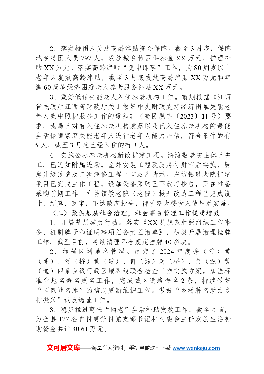 县民政局2024年第一季度工作总结.docx,第3页预览