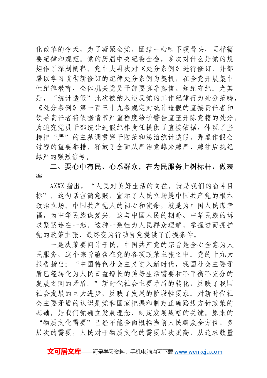 党纪学习教育党课:正心正行,做新时代合格党员.docx,第3页预览
