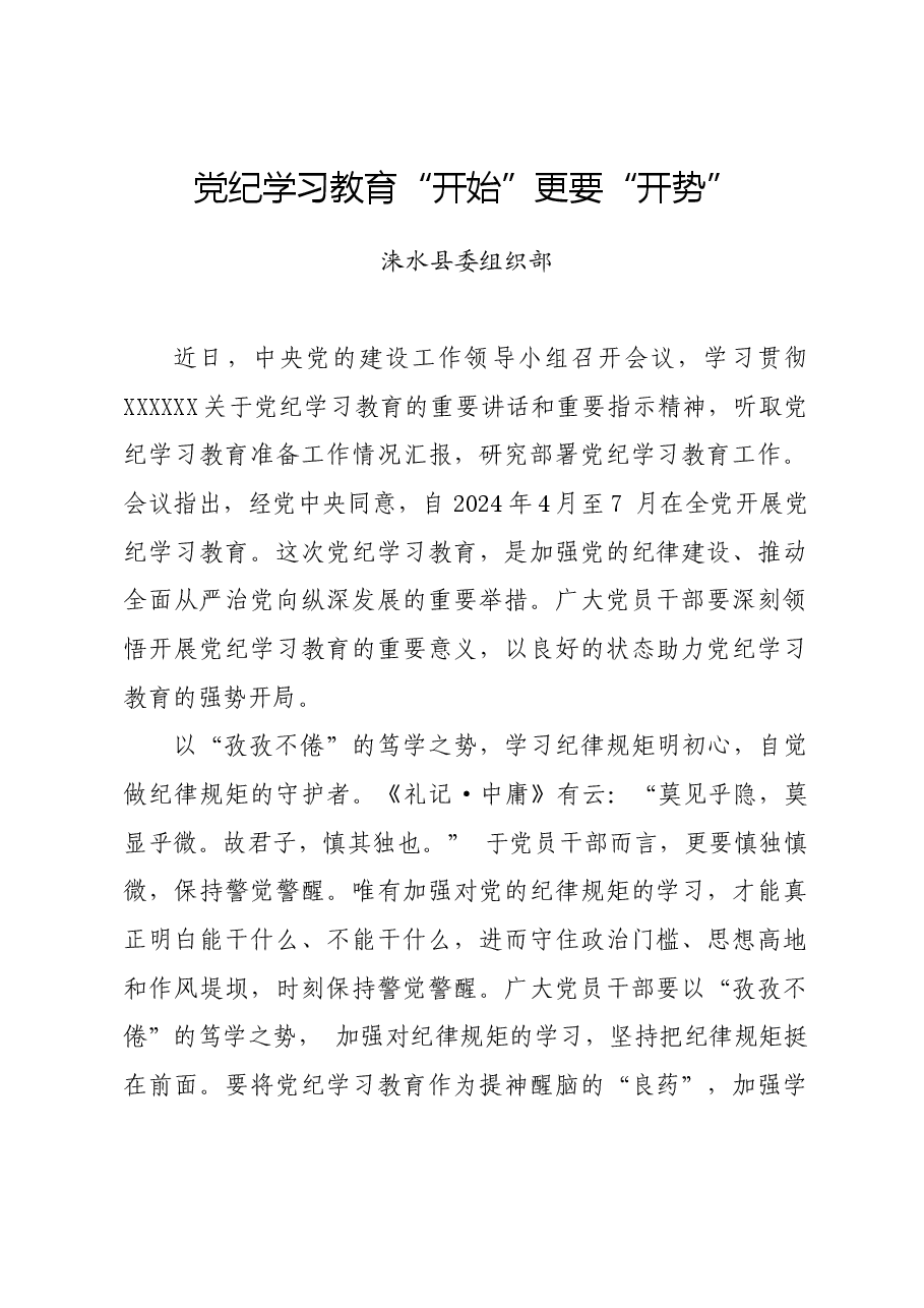 党纪学习教育∣06评论文章:党纪学习教育“开始”更要“开势——涞水县委组织部.docx,第1页预览