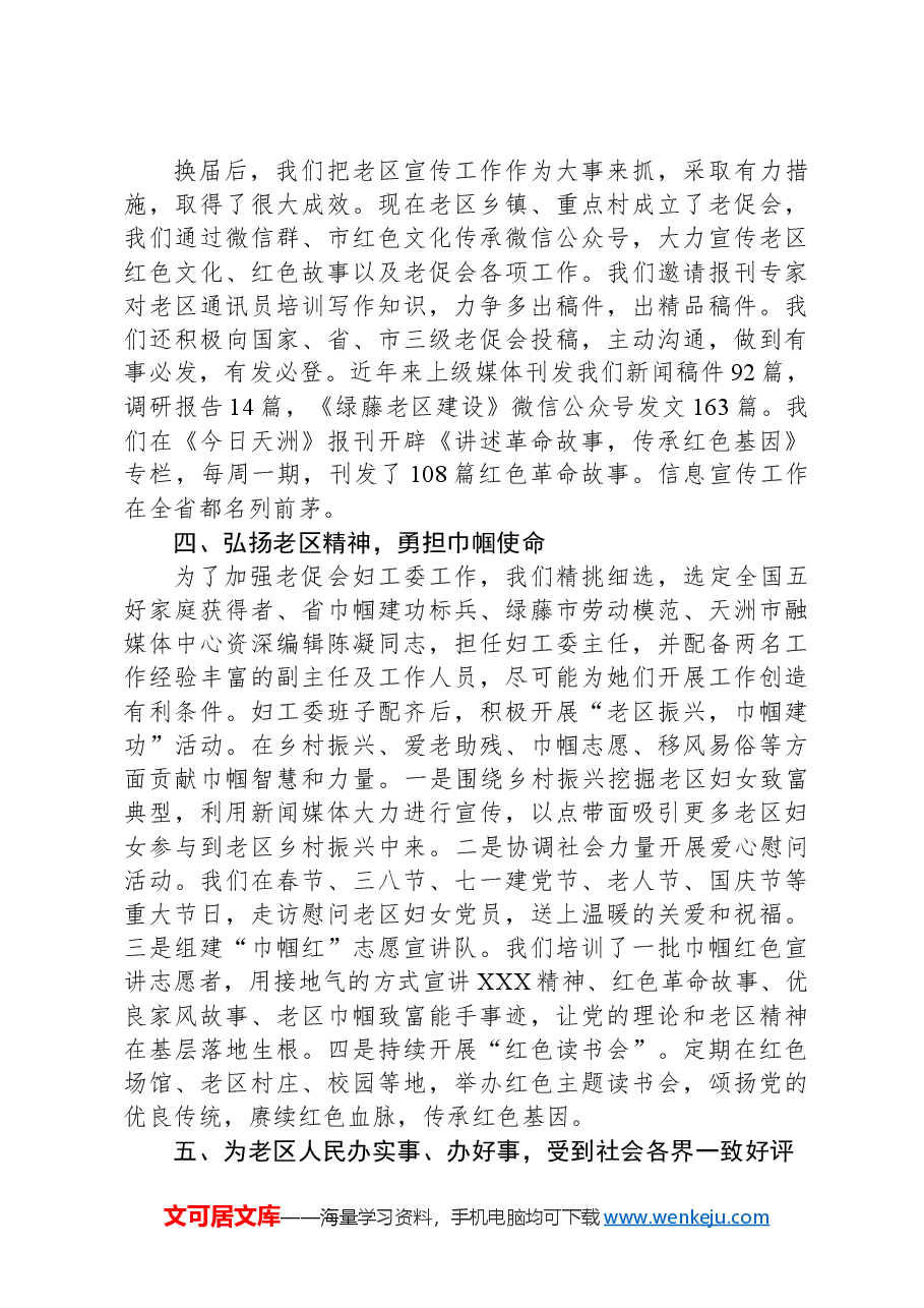 在市老促会理事会议上的交流发言.docx，第3页预览