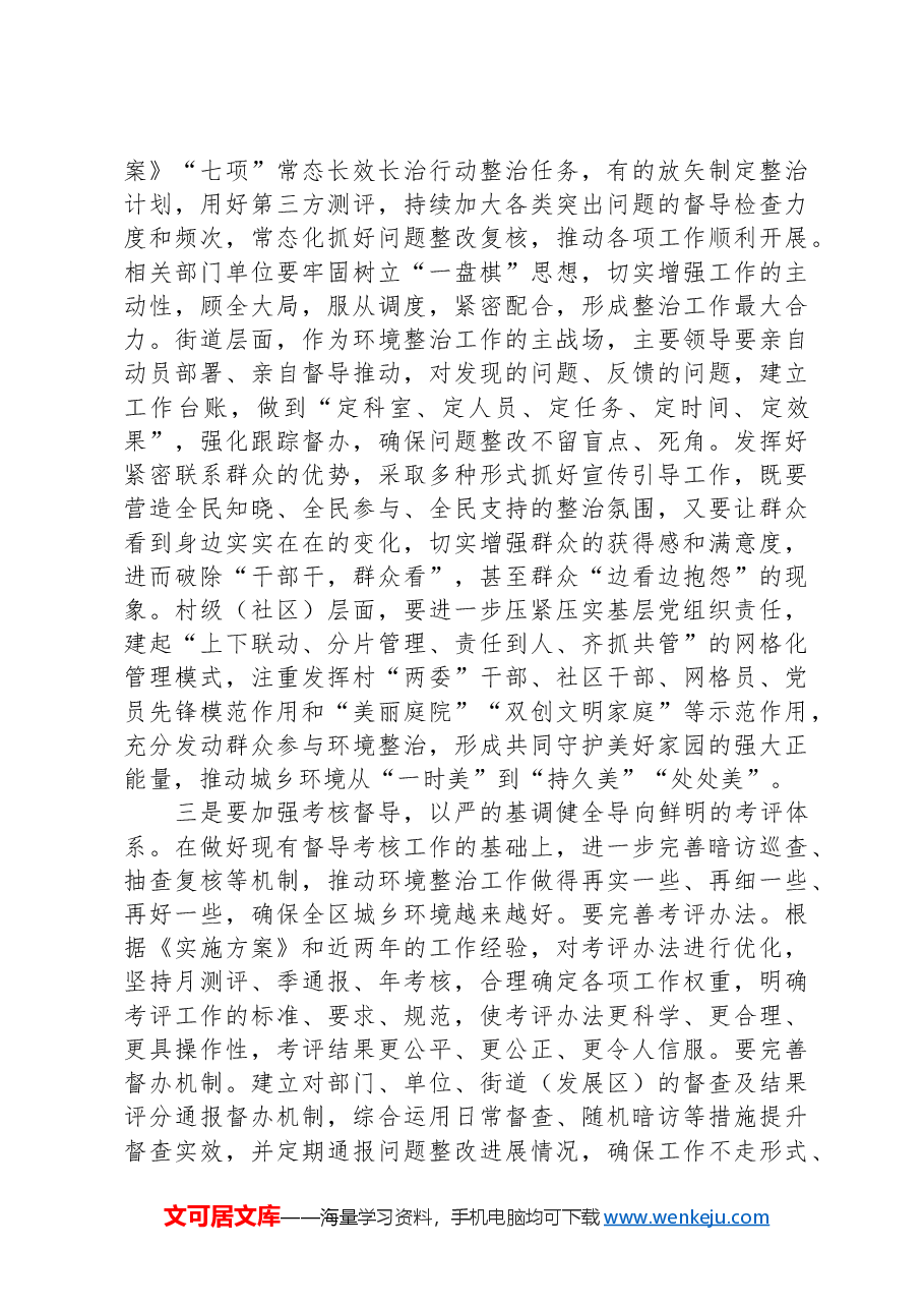 区委书记在全区城乡环境综合整治行动总结部署会议上的讲话.docx,第4页预览