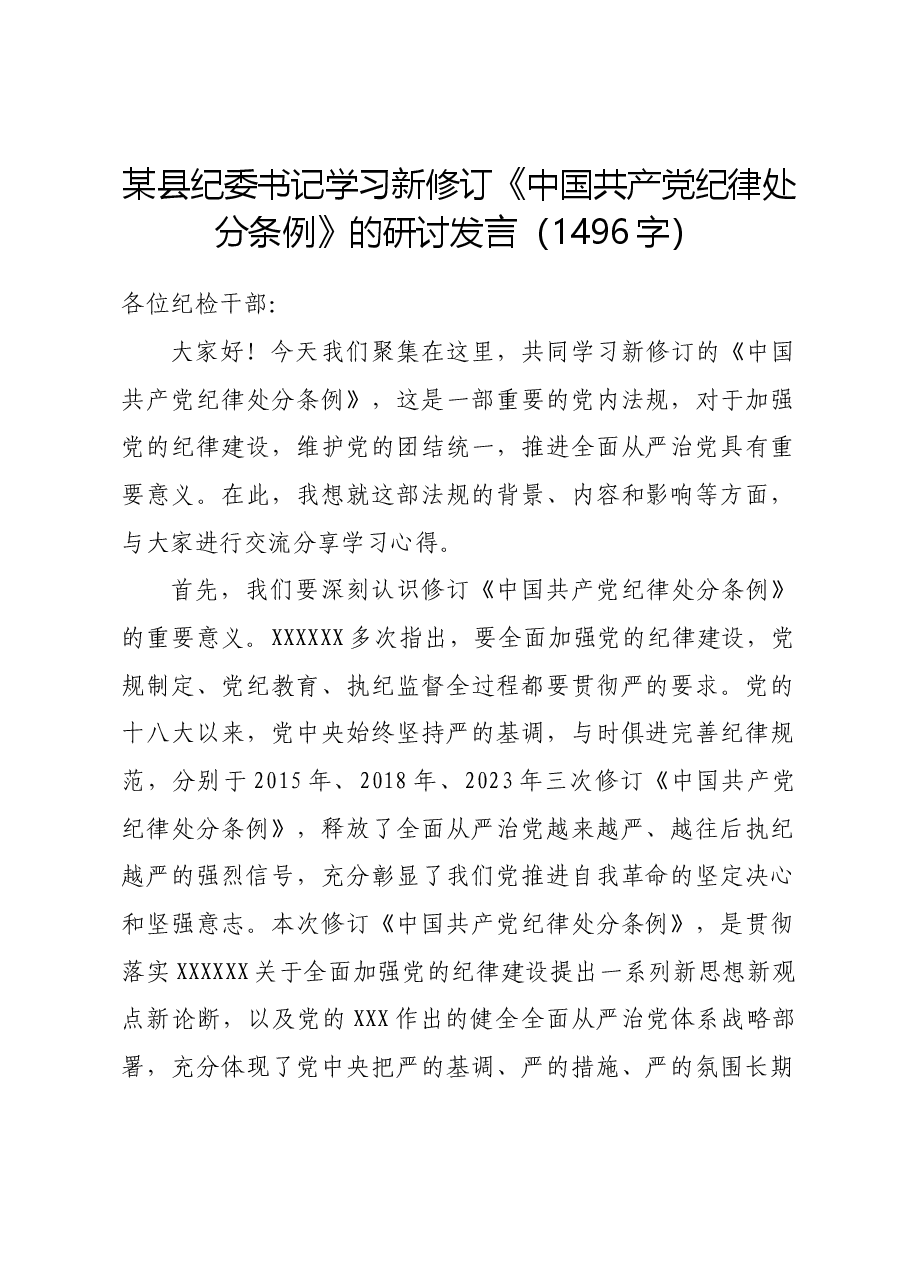 某县纪委书记学习新修订《中国共产党纪律处分条例》的研讨发言.docx，第1页预览