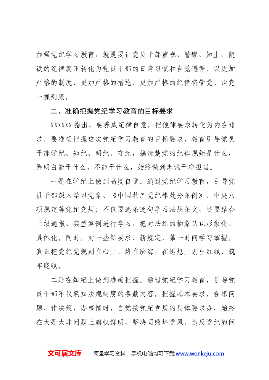 党纪学习教育∣03领导讲话:党纪学习教育动员部署讲话——沈小平.docx,第3页预览