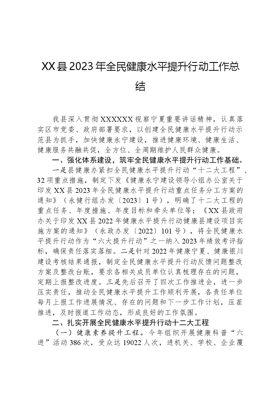 XX县2023年全民健康水平提升行动工作总结.docx,第1页预览