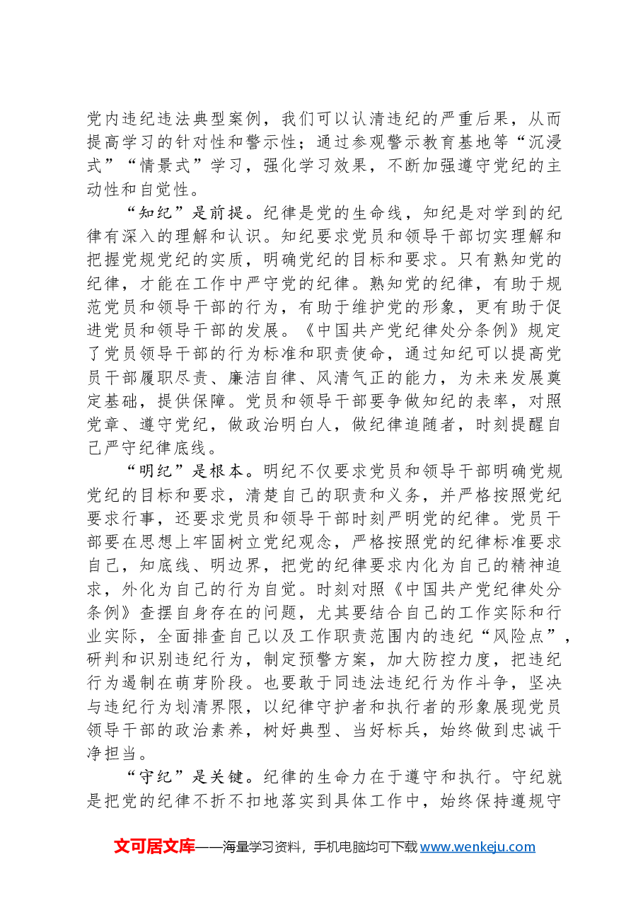 党纪学习教育专题党课:党员干部要知边界、明底线、讲规矩、守纪律.docx,第3页预览