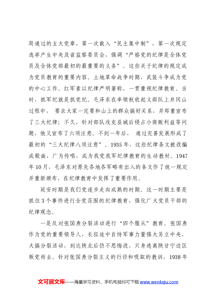党纪学习教育∣08党课讲稿：党史上的纪律教育——吴美华.docx，第2页预览
