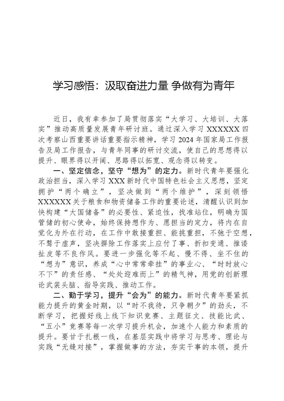 学习感悟:汲取奋进力量,争做有为青年.docx,第1页预览