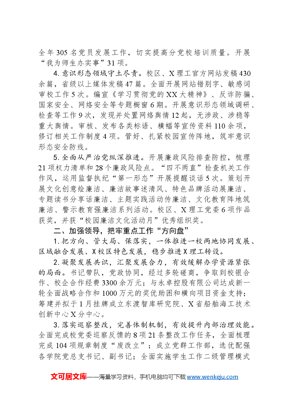 某高校党委2023年党建工作总结.docx,第2页预览