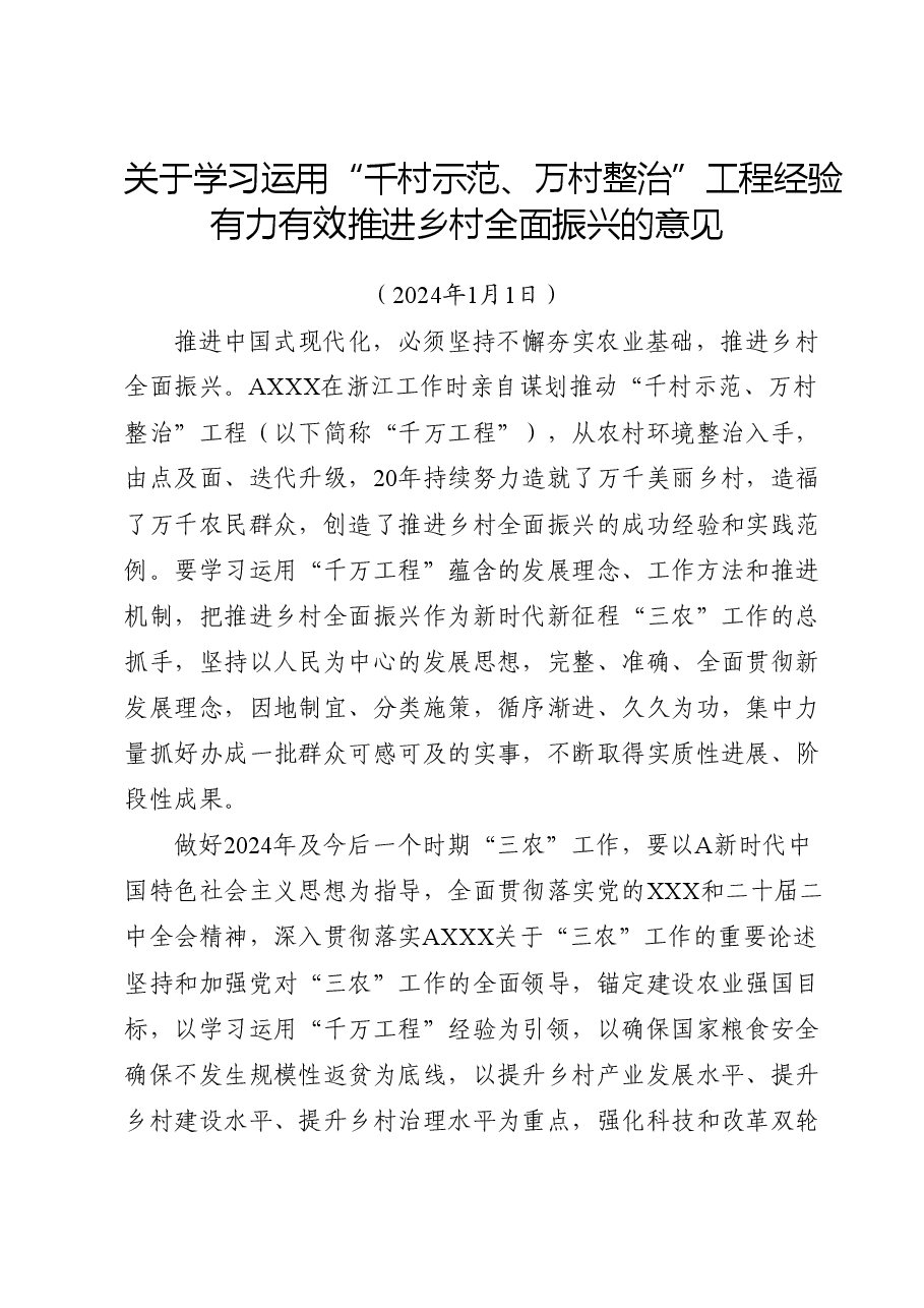 党课ppt+讲稿:2024中央一号文件全文学习.docx,第1页预览