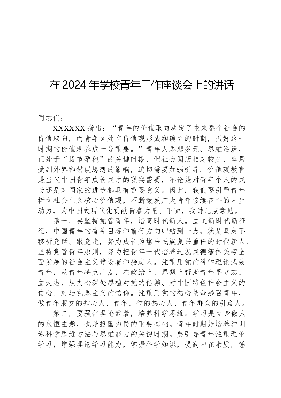 在2024年学校青年工作座谈会上的讲话.docx，第1页预览