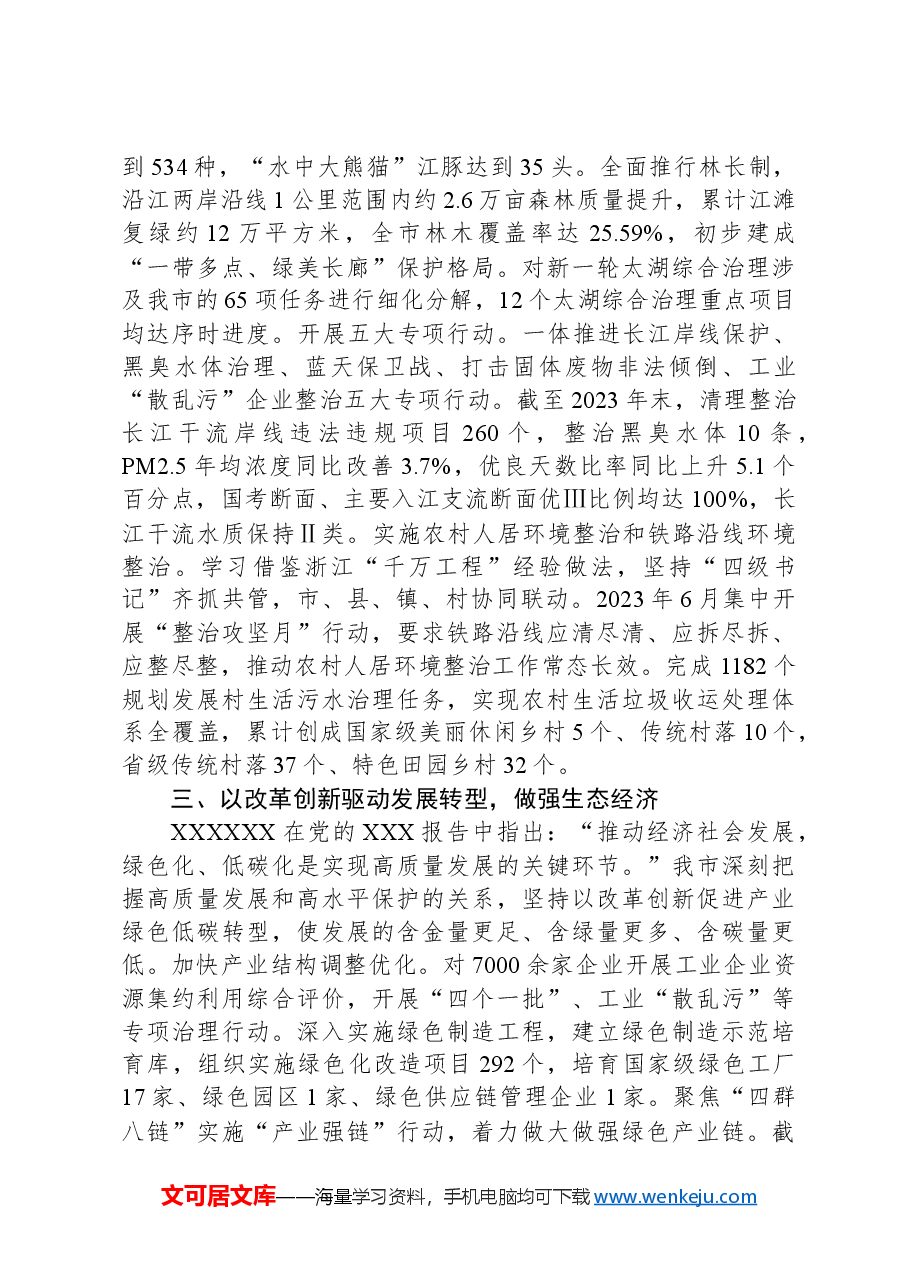 在2024年全省生态环境保护大会上的交流发言.docx,第3页预览