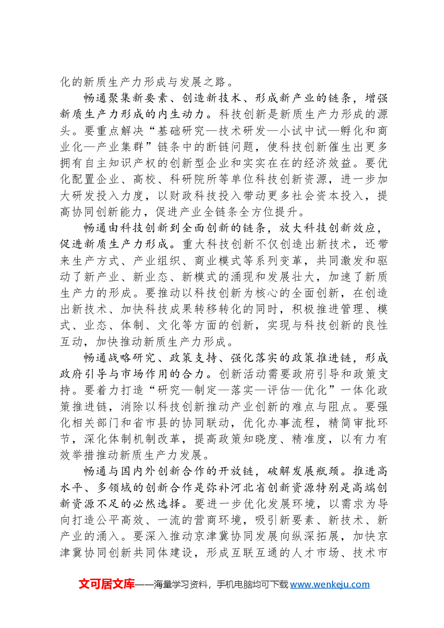 坚持科技创新引领,加快形成新质生产力.docx,第3页预览