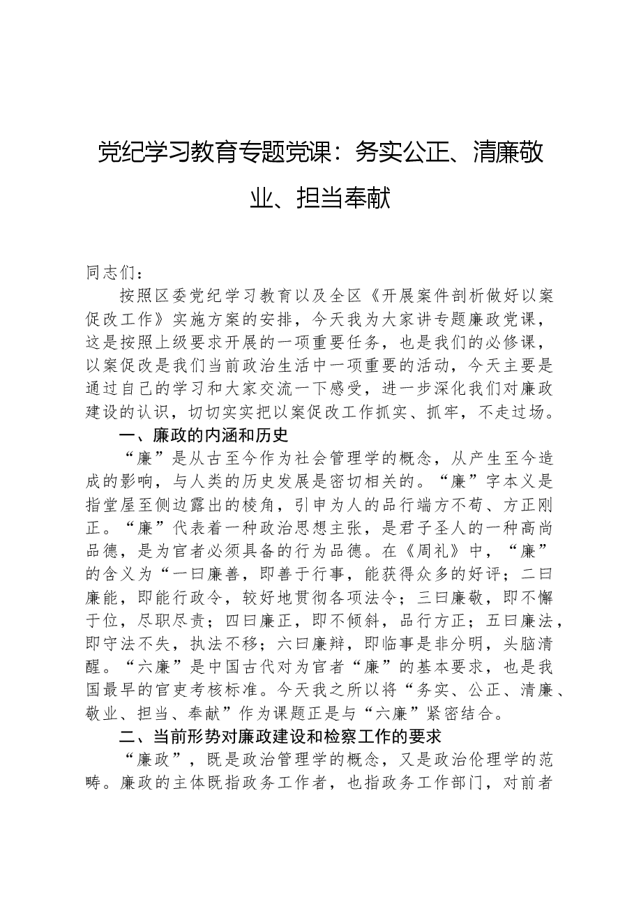 党纪学习教育专题党课:务实公正、清廉敬业、担当奉献.docx,第1页预览
