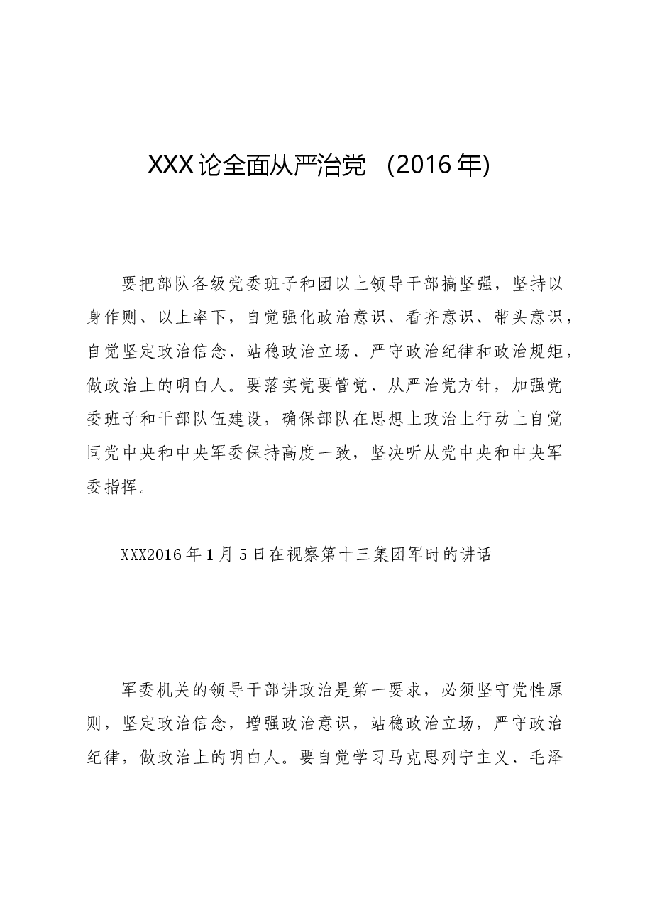 党纪学习教育∣01上级精神：11习近平论全面从严治党 （2016年）.docx，第1页预览