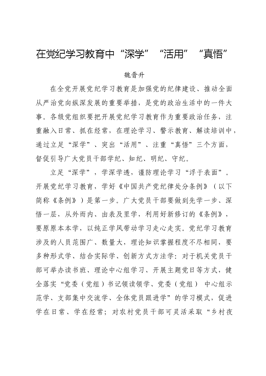 党纪学习教育∣06评论文章:在党纪学习教育中“深学”“活用”“真悟”.docx,第1页预览