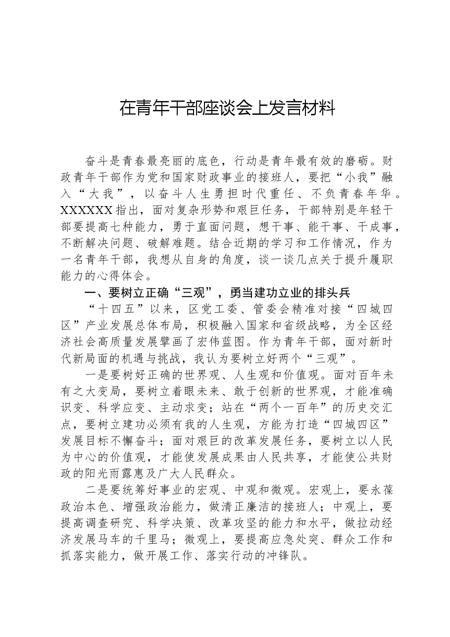 在青年干部座谈会上发言材料.docx,第1页预览